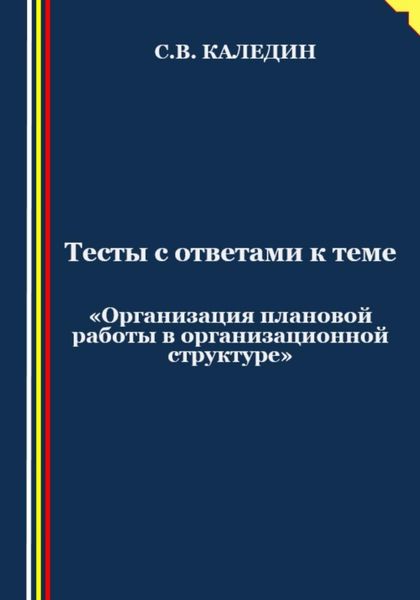 Обложка книги  «Тесты с ответами к теме «Организация плановой работы в организационной структуре»»