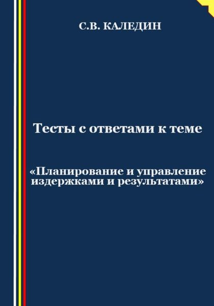 Обложка книги  «Тесты с ответами к теме «Планирование и управление издержками и результатами»»