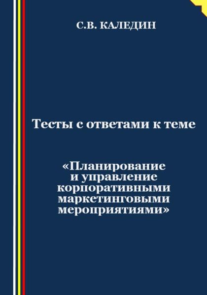 Обложка книги  «Тесты с ответами к теме «Планирование и управление корпоративными маркетинговыми мероприятиями»»