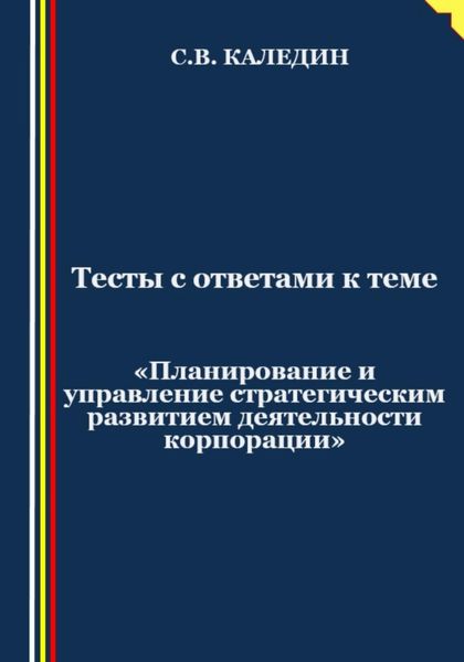 Обложка книги  «Тесты с ответами к теме «Планирование и управление стратегическим развитием деятельности корпорации»»