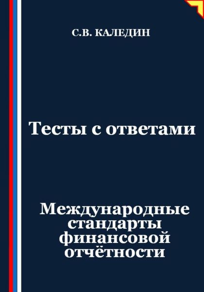 Обложка книги  «Тесты с ответами. Международные стандарты финансовой отчётности»