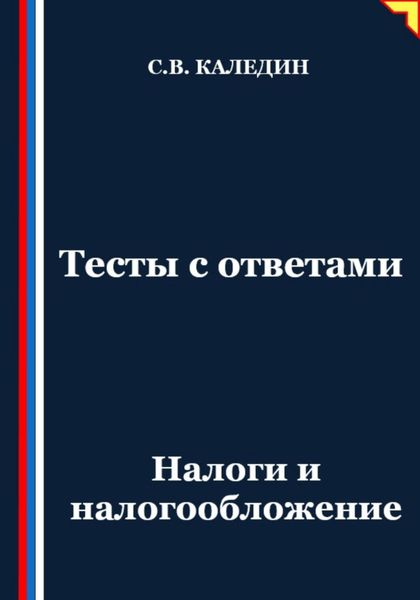 Обложка книги  «Тесты с ответами. Налоги и налогообложение»