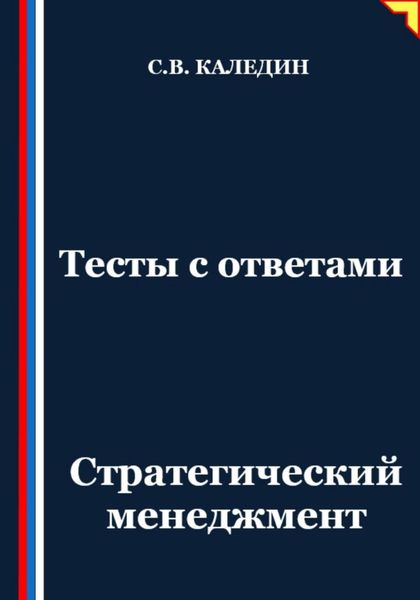 Обложка книги  «Тесты с ответами. Стратегический менеджмент»