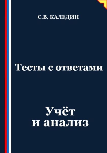 Обложка книги  «Тесты с ответами. Учёт и анализ»