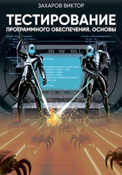 Обложка книги «Тестирование программного обеспечения. Основы»