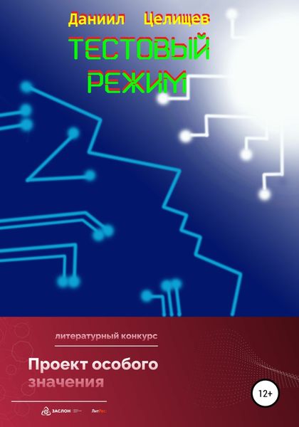 Обложка книги  «Тестовый режим»