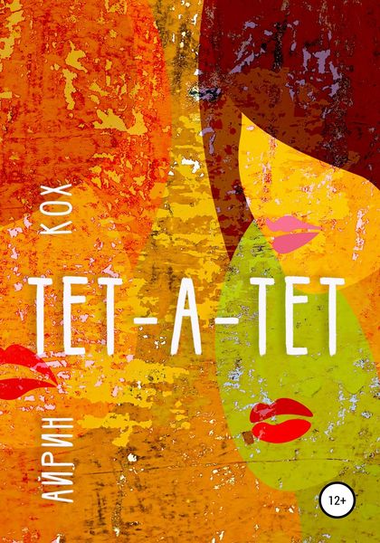 Обложка книги  «ТЕТ-А-ТЕТ»