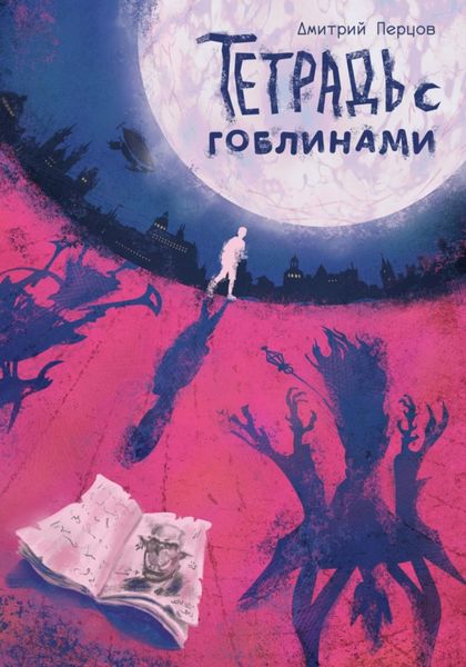 Обложка книги  «Тетрадь с гоблинами»