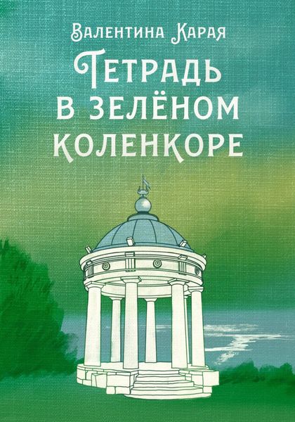Обложка книги  «Тетрадь в зелёном коленкоре»