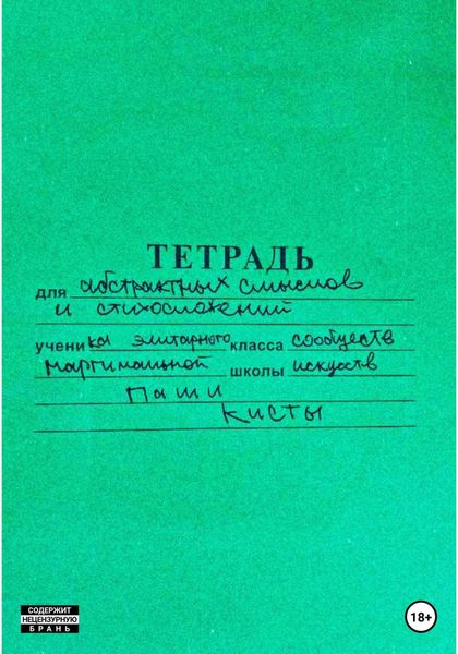 Обложка книги  «Тетрадь»