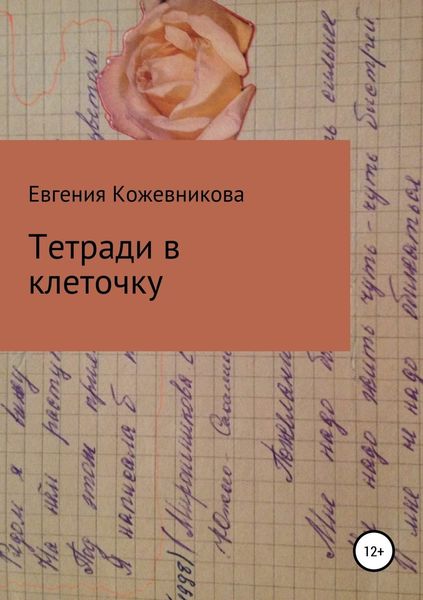 Обложка книги  «Тетради в клеточку. Сборник»