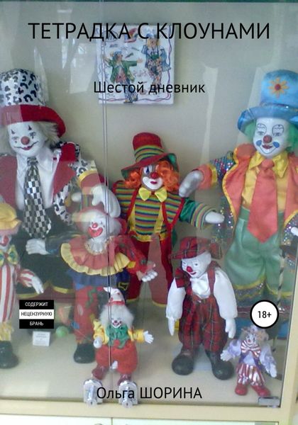 Обложка книги  «Тетрадка с клоунами»