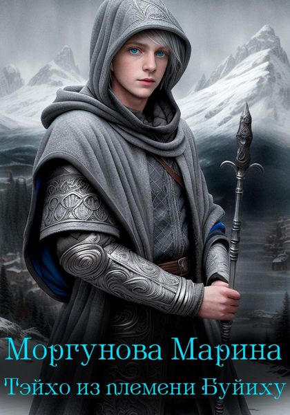 Обложка книги  «Тэйхо из племени Буйиху»