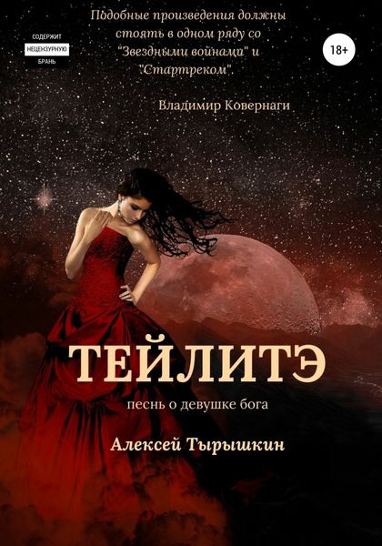 Обложка книги  «Тейлитэ»