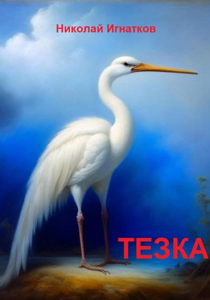 Обложка книги  «Тезка»