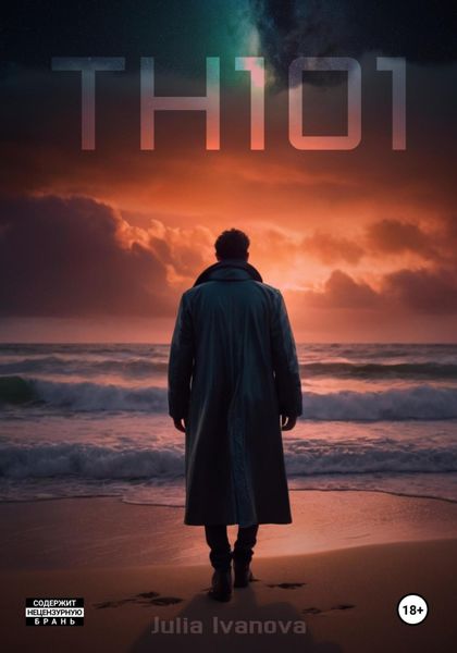 Обложка книги  «TH-101»