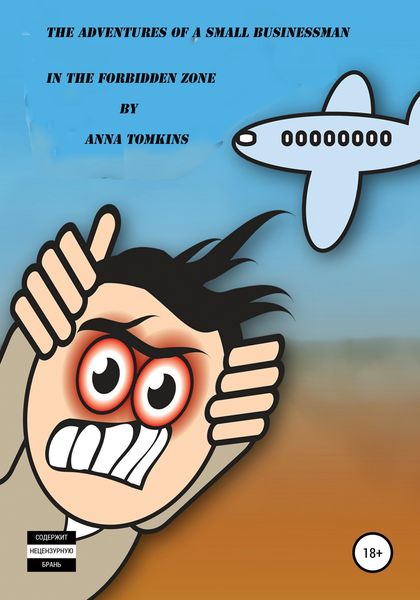 Обложка книги  «The Adventures of a Small Businessman in the Forbidden Zone»
