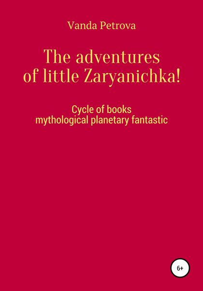Обложка книги  «The adventures of little Zaryanichka!»