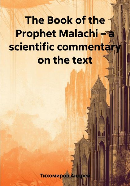 Обложка книги  «The Book of the Prophet Malachi – a scientific commentary on the text»