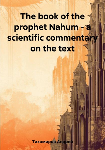 Обложка книги  «The book of the prophet Nahum – a scientific commentary on the text»