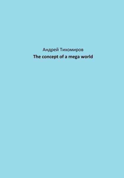 Обложка книги  «The concept of a mega world»