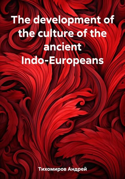 Обложка книги  «The development of the culture of the ancient Indo-Europeans»
