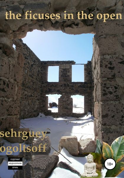 Обложка книги  «The Ficuses in the Open»