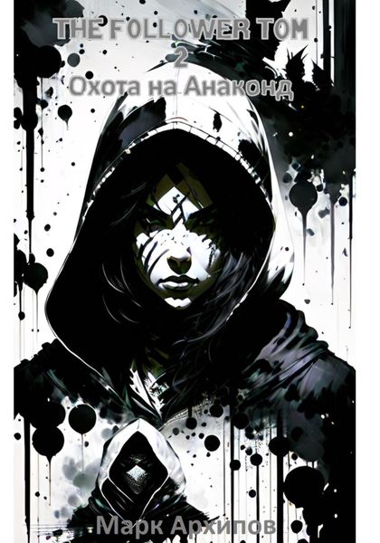 Обложка книги  «THE FOLLOWER TOM 2: Охота на Анаконд»