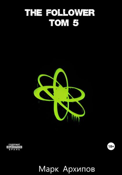 Обложка книги  «The follower. Tом 5. Финал»