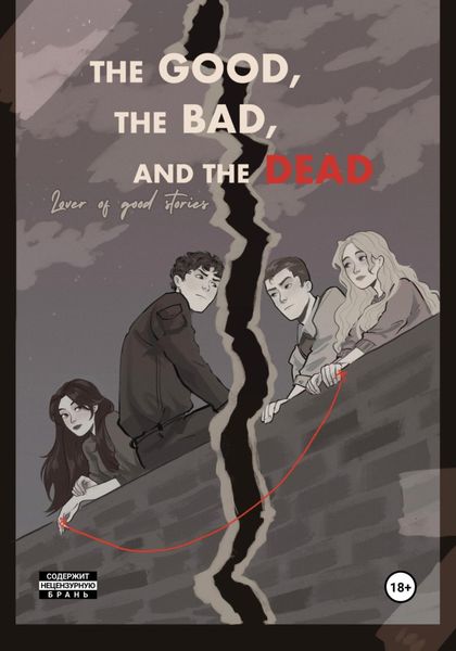 Обложка книги  «The good, the bad and the dead»