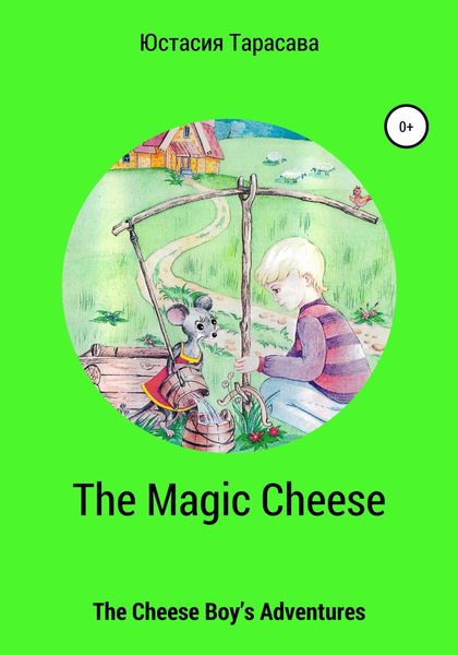 Обложка книги  «The Magic Cheese»