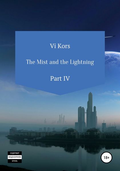 Обложка книги  «The Mist and the Lightning. Part IV»