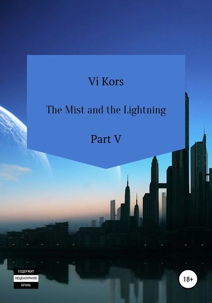 Обложка книги  «The Mist and the Lightning. Part V»