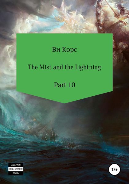 Обложка книги  «The Mist and the Lightning. Part 10»