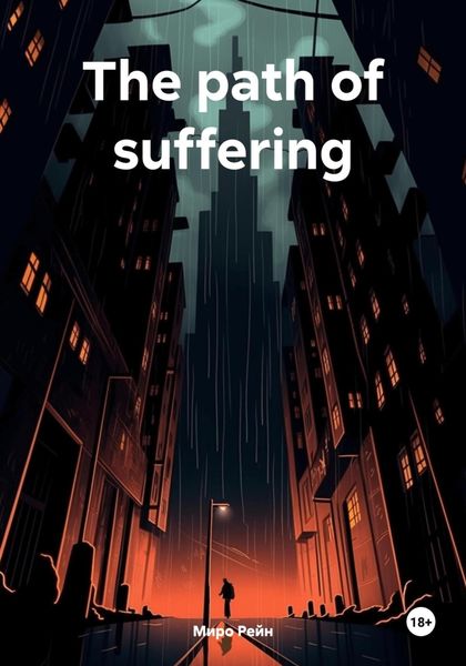 Обложка книги  «The path of suffering»