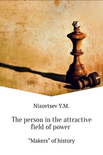 Обложка книги  «The person in the attractive field of power»