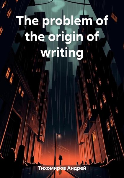 Обложка книги  «The problem of the origin of writing»