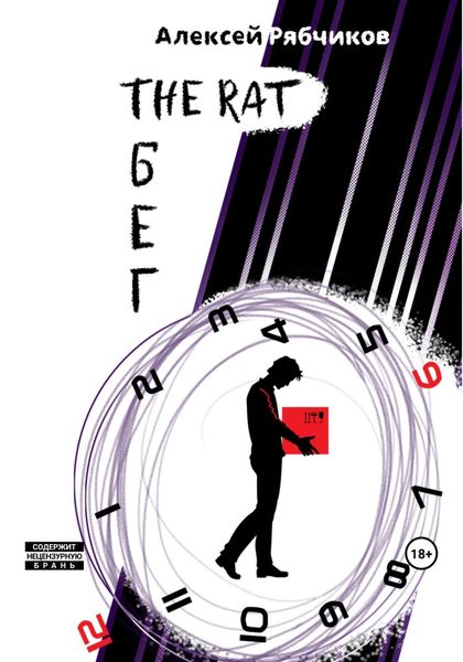 Обложка книги  «The Rat Бег»