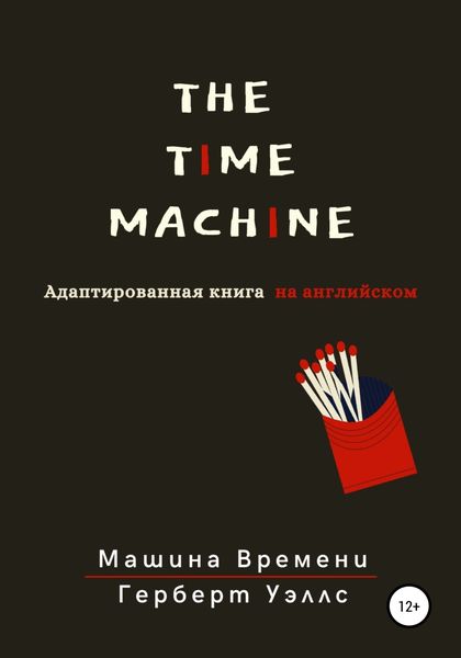 Обложка книги  «The Time Machine. Машина времени. Адаптированная книга на английском»
