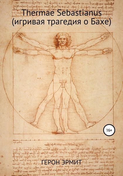 Обложка книги  «Thermae Sebastianus (игривая трагедия о Бахе)»