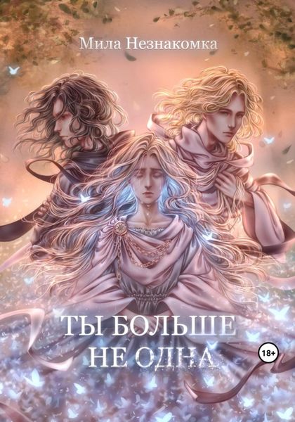 Обложка книги  «Ты больше не одна»