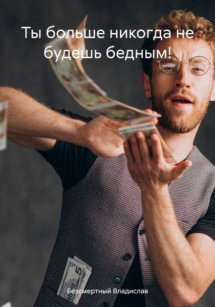 Обложка книги  «Ты больше никогда не будешь бедным!»