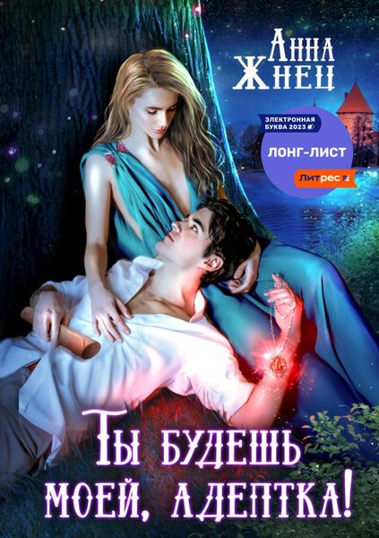 Обложка книги  «Ты будешь моей, адептка, или Демон плохому не научит»