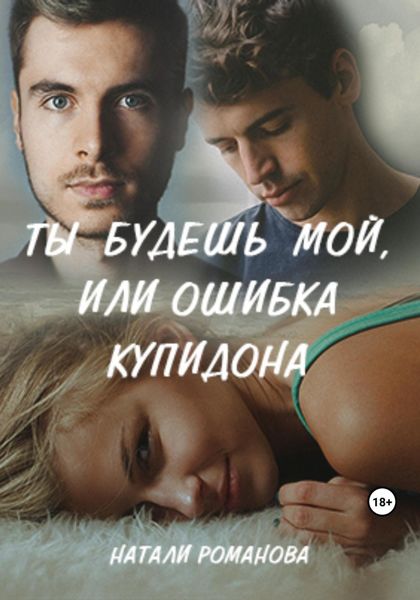 Обложка книги  «Ты будешь мой, или Ошибка купидона»