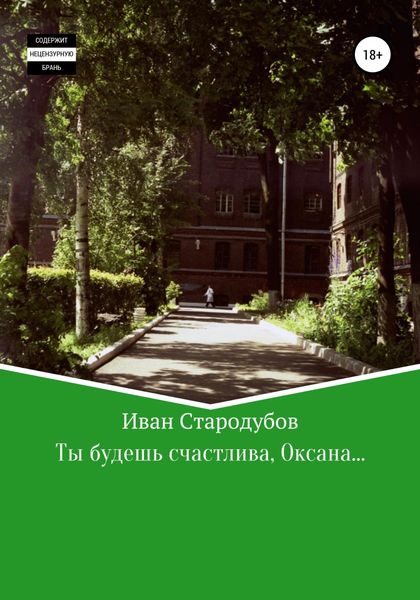Обложка книги  «Ты будешь счастлива, Оксана…»