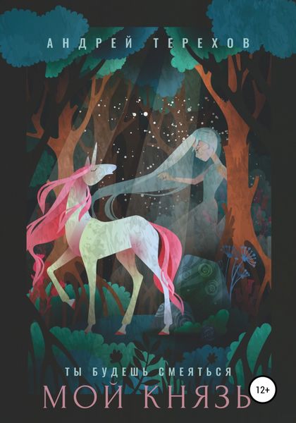 Обложка книги  «Ты будешь смеяться, мой князь»