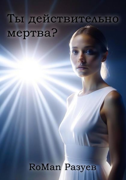 Обложка книги  «Ты действительно мертва?»