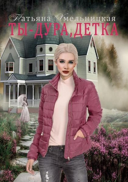 Обложка книги  «Ты дура, детка!»