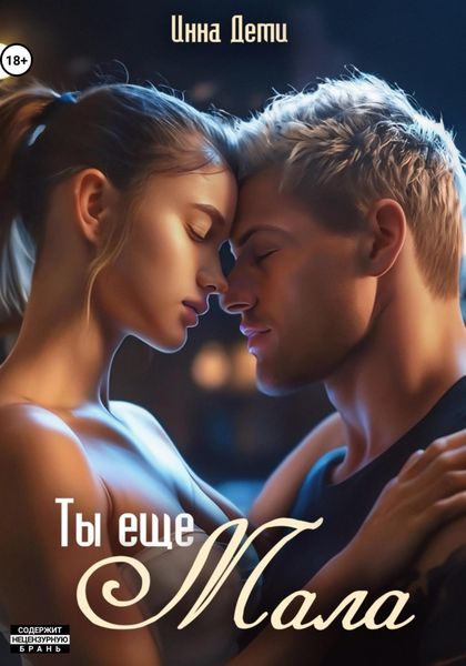 Обложка книги  «Ты еще мала»