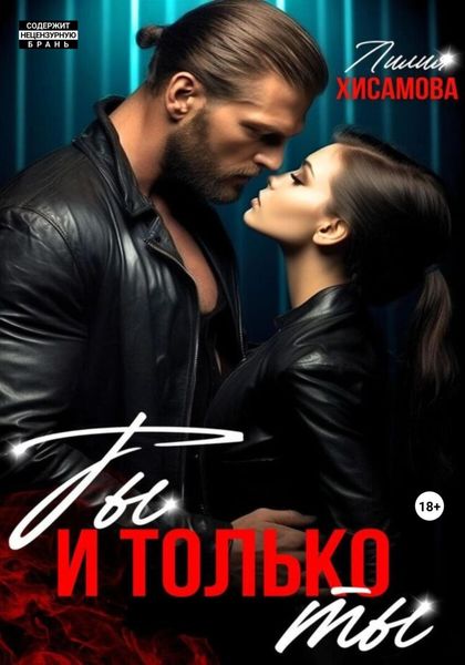 Обложка книги  «Ты и только ты»